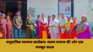 समुदायिक स्वास्थ्य कार्यक्रम