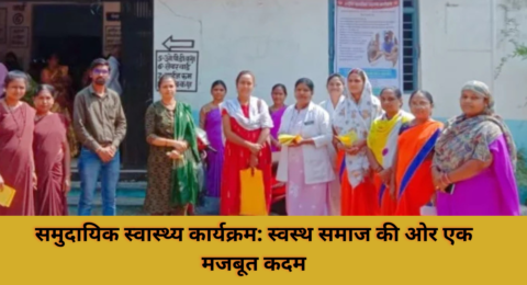 समुदायिक स्वास्थ्य कार्यक्रम
