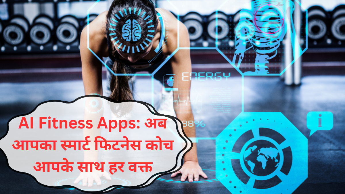 AI Fitness Apps: अब आपका स्मार्ट फिटनेस कोच आपके साथ हर वक्त