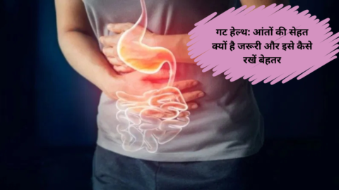 गट हेल्थ: