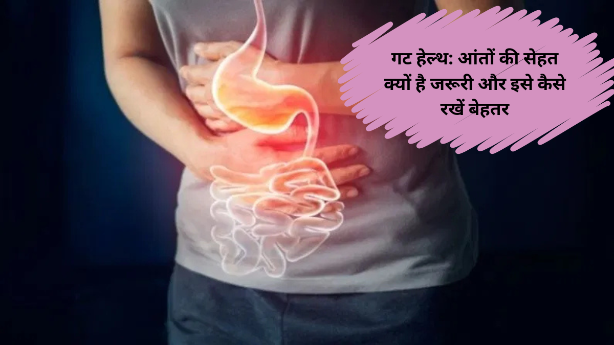 गट हेल्थ: