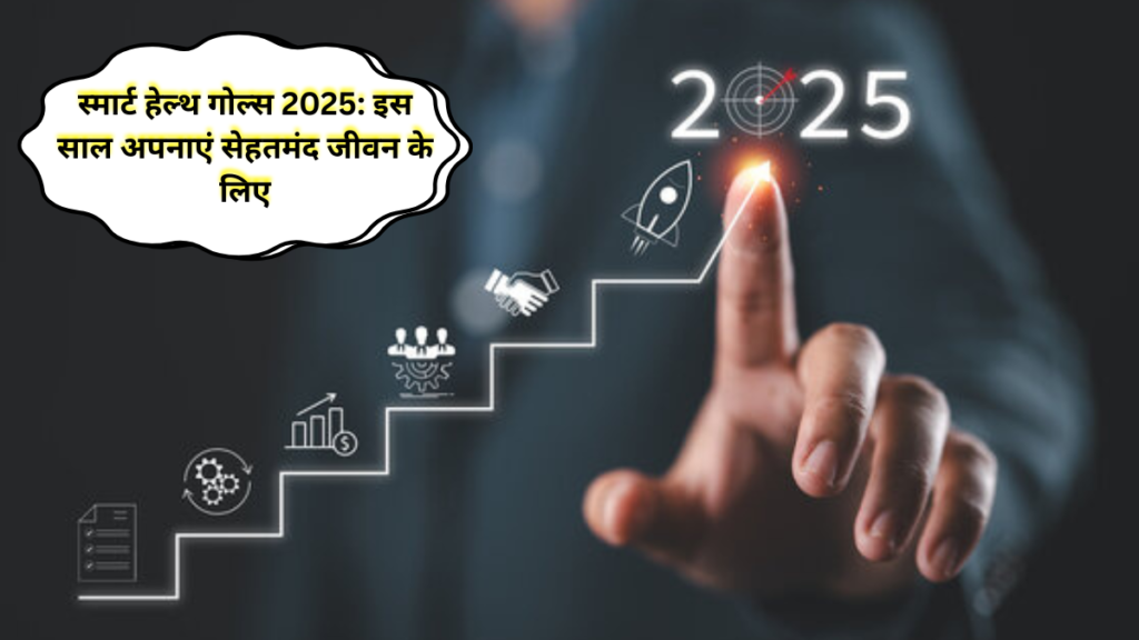 स्मार्ट हेल्थ गोल्स 2025: