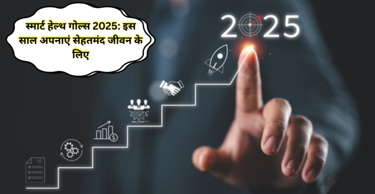 स्मार्ट हेल्थ गोल्स 2025: