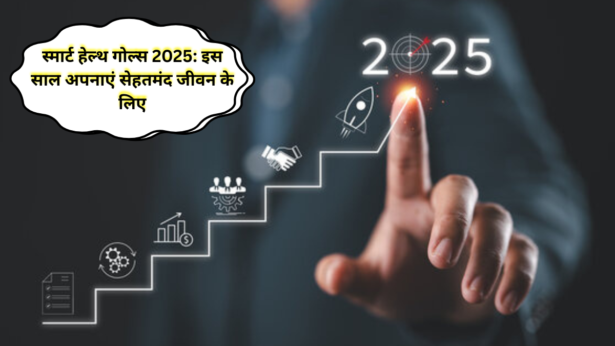स्मार्ट हेल्थ गोल्स 2025:
