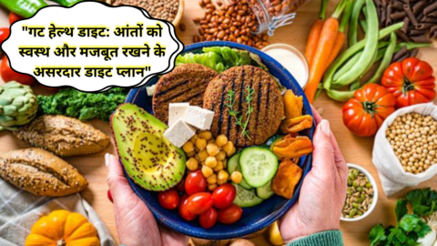 गट हेल्थ डाइट