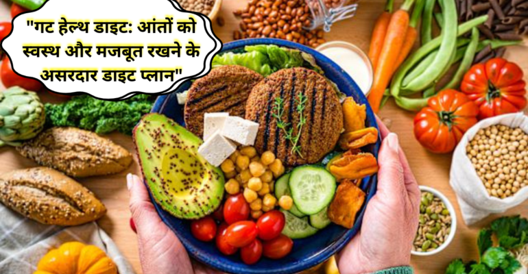गट हेल्थ डाइट