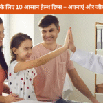 हमेशा स्वस्थ रहने के लिए 10 आसान हेल्थ टिप्स – अपनाएं और जीवन बनाएं खुशहाल