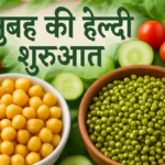 सुबह भीगे चने और मूंग खाने के फायदे