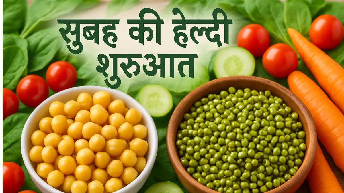 सुबह भीगे चने और मूंग खाने के फायदे