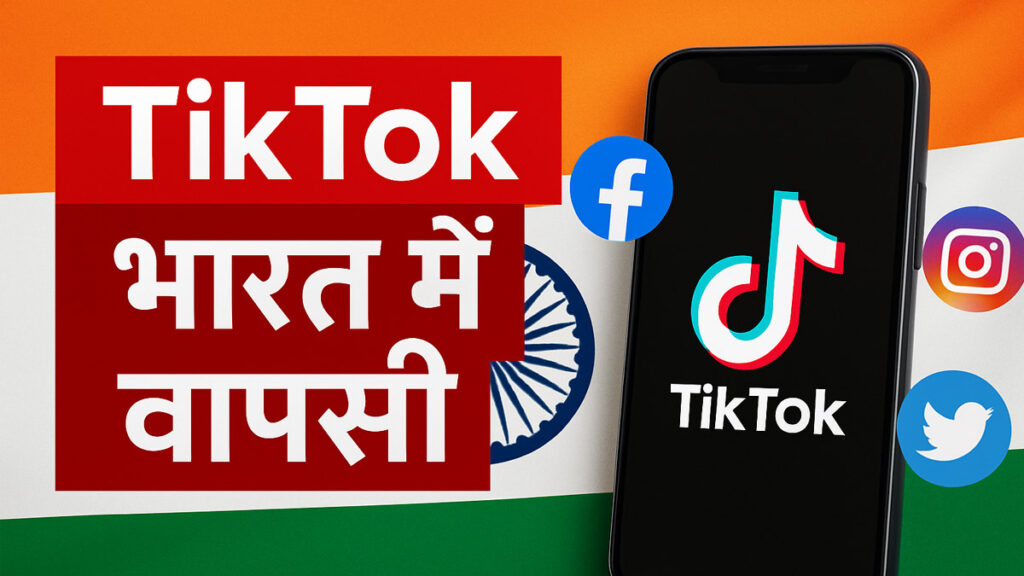 क्या TikTok भारत में वापसी कर रहा है?