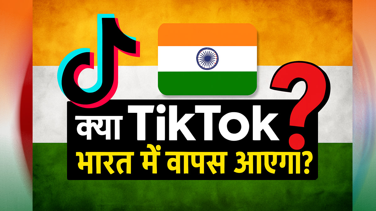क्या TikTok भारत में वापसी कर रहा है?