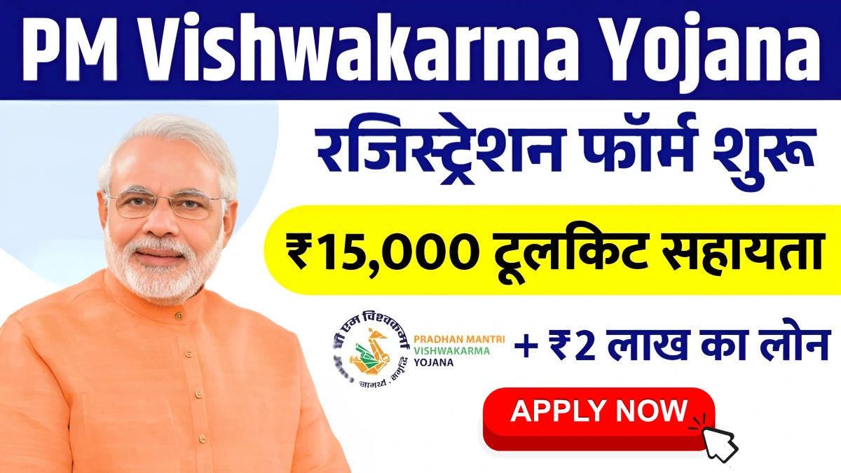 पीएम विश्वकर्मा योजना 2025: ऑनलाइन रजिस्ट्रेशन शुरू, अभी करें आवेदन और पाएं ₹15,000 टूल किट