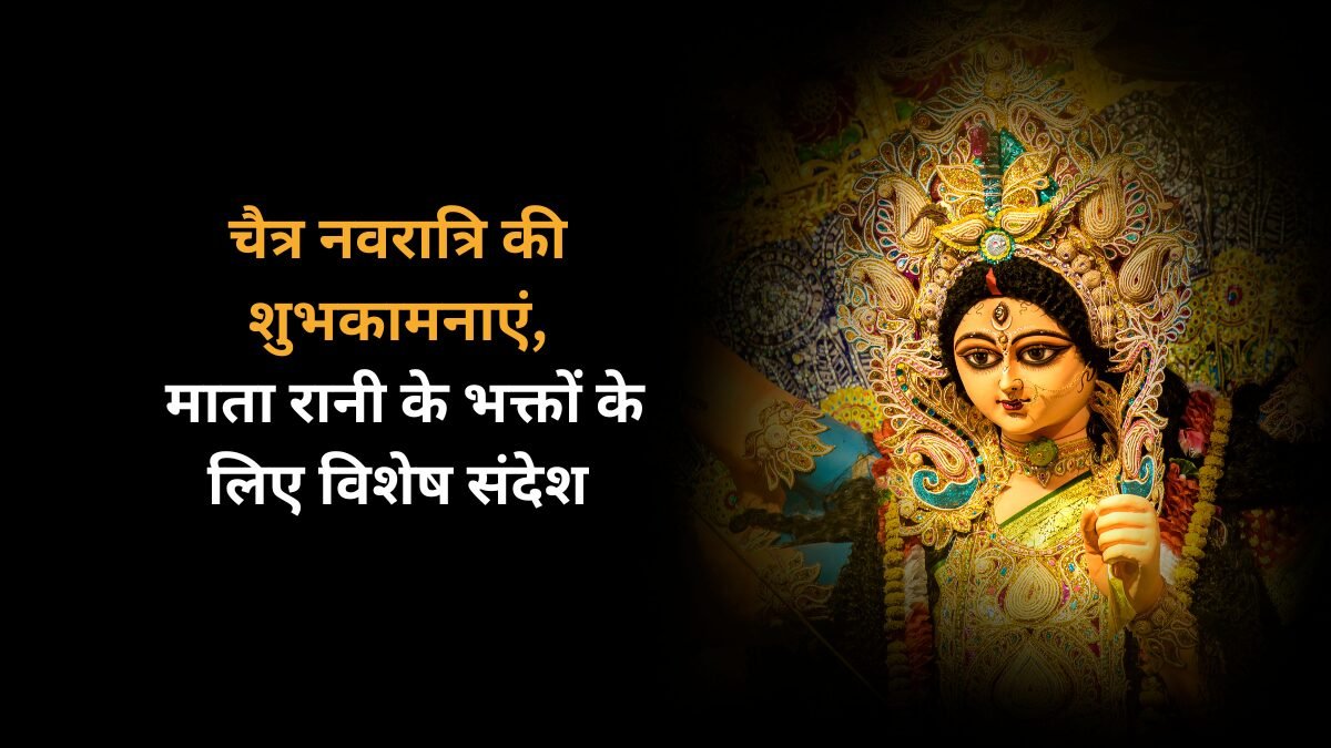 चैत्र नवरात्रि की शुभकामनाएं