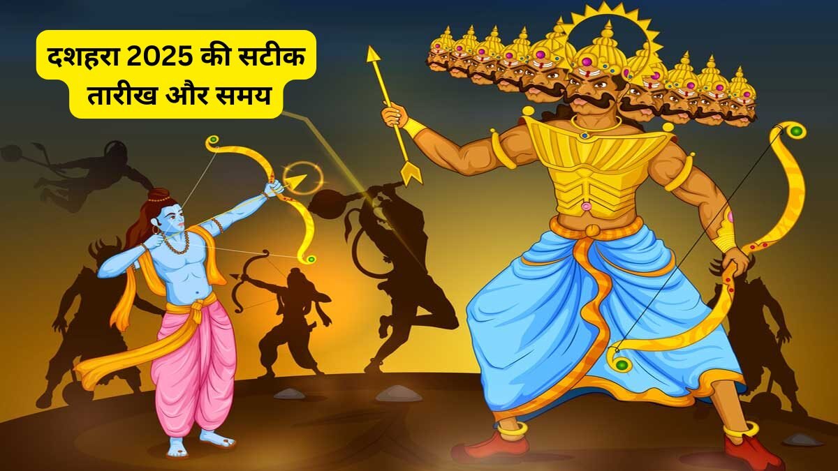 दशहरा 2025 की सटीक तारीख और समय