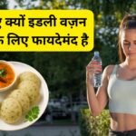 Is Idli Good for Weight Loss: जानिए क्यों इडली वज़न घटाने के लिए फायदेमंद है
