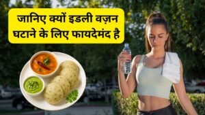 Is Idli Good for Weight Loss: जानिए क्यों इडली वज़न घटाने के लिए फायदेमंद है