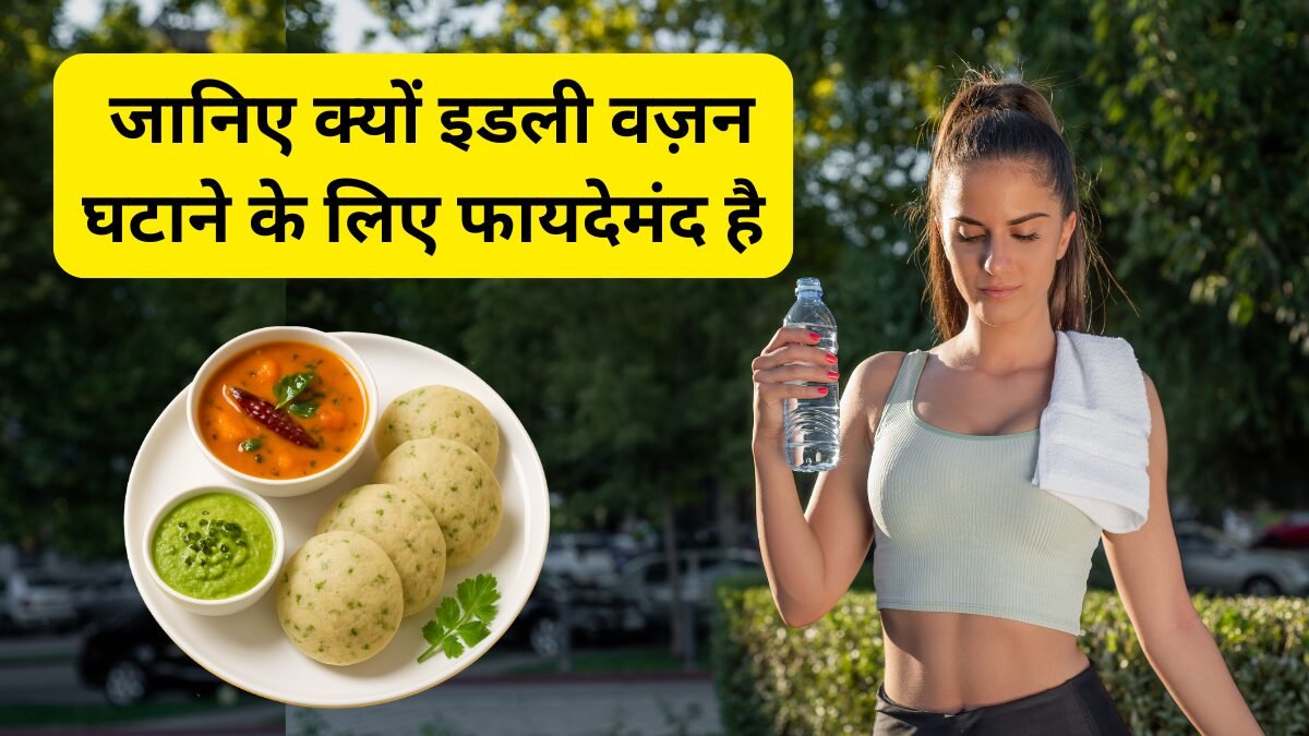 Is Idli Good for Weight Loss: जानिए क्यों इडली वज़न घटाने के लिए फायदेमंद है