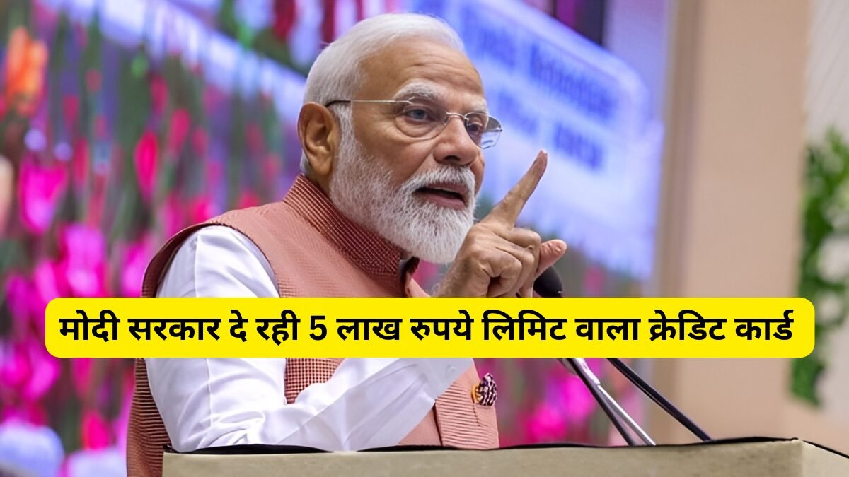 मोदी सरकार दे रही 5 लाख रुपये लिमिट वाला क्रेडिट कार्ड