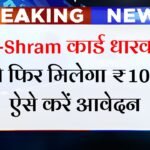 e-Shram Card Registration Start