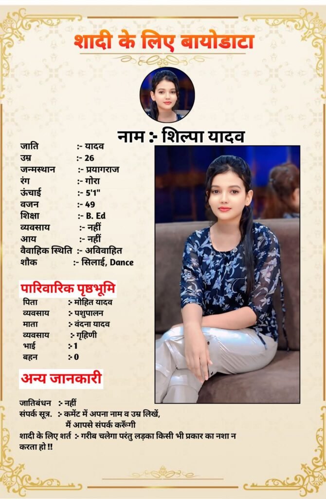 शादी के लिए बायोडाटा – शिल्पा यादव का विवाह बायोडाटा