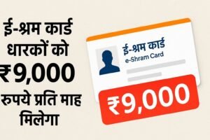 ई श्रम कार्ड धारकों को ₹9000 रुपए प्रति माह मिलेगा