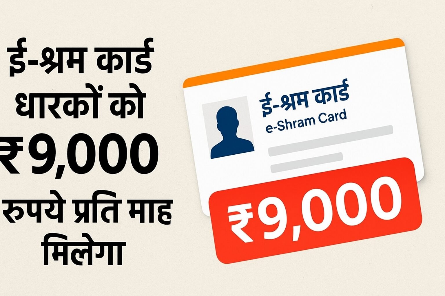 ई श्रम कार्ड धारकों को ₹9000 रुपए प्रति माह मिलेगा