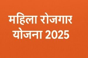 महिला रोजगार योजना 2025