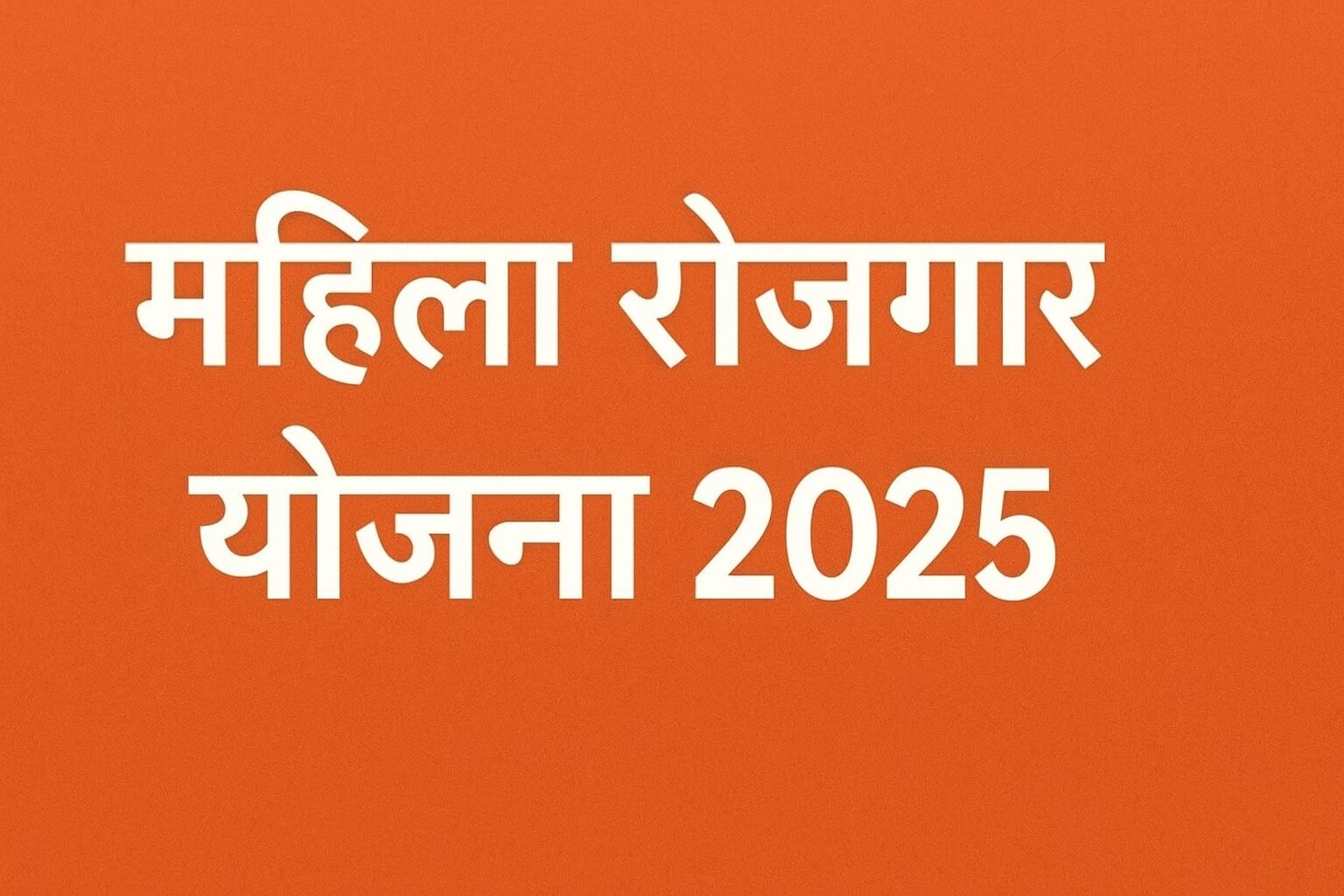 महिला रोजगार योजना 2025