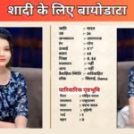 shadi ka biodata Hindi mein