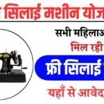 Free Silai Machine Yojana Online Apply