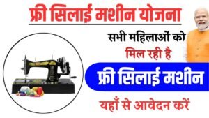 Free Silai Machine Yojana Online Apply