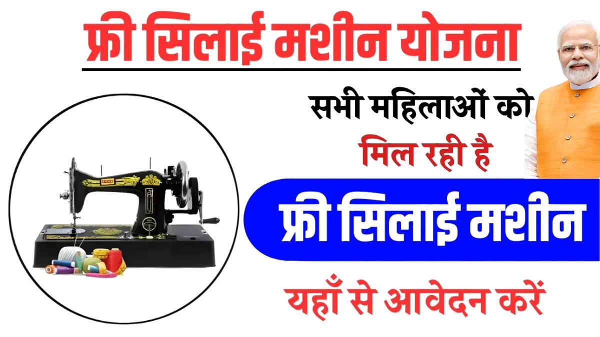 Free Silai Machine Yojana Online Apply