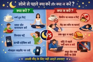 सोने से पहले क्या करें और क्या न करें?