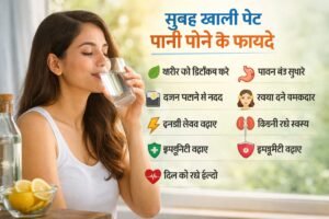 सुबह खाली पेट पानी पीने के फायदे