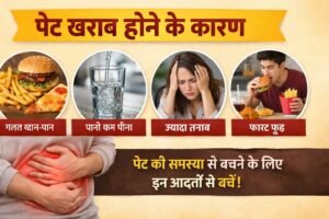 पेट खराब होने के कारण