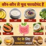 कौन-कौन से फूड फायदेमंद हैं