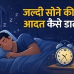 जल्दी सोने की आदत कैसे डालें