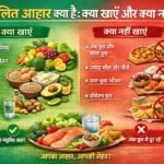 “संतुलित आहार क्या है: क्या खाएं और क्या नहीं”