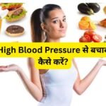 High Blood Pressure से बचाव कैसे करें?