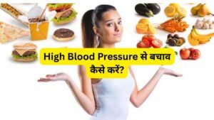 High Blood Pressure से बचाव कैसे करें?