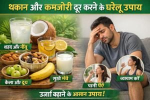 थकान और कमजोरी दूर करने के घरेलू उपाय