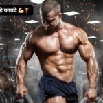 जिम जाने के 10 बड़े फायदे