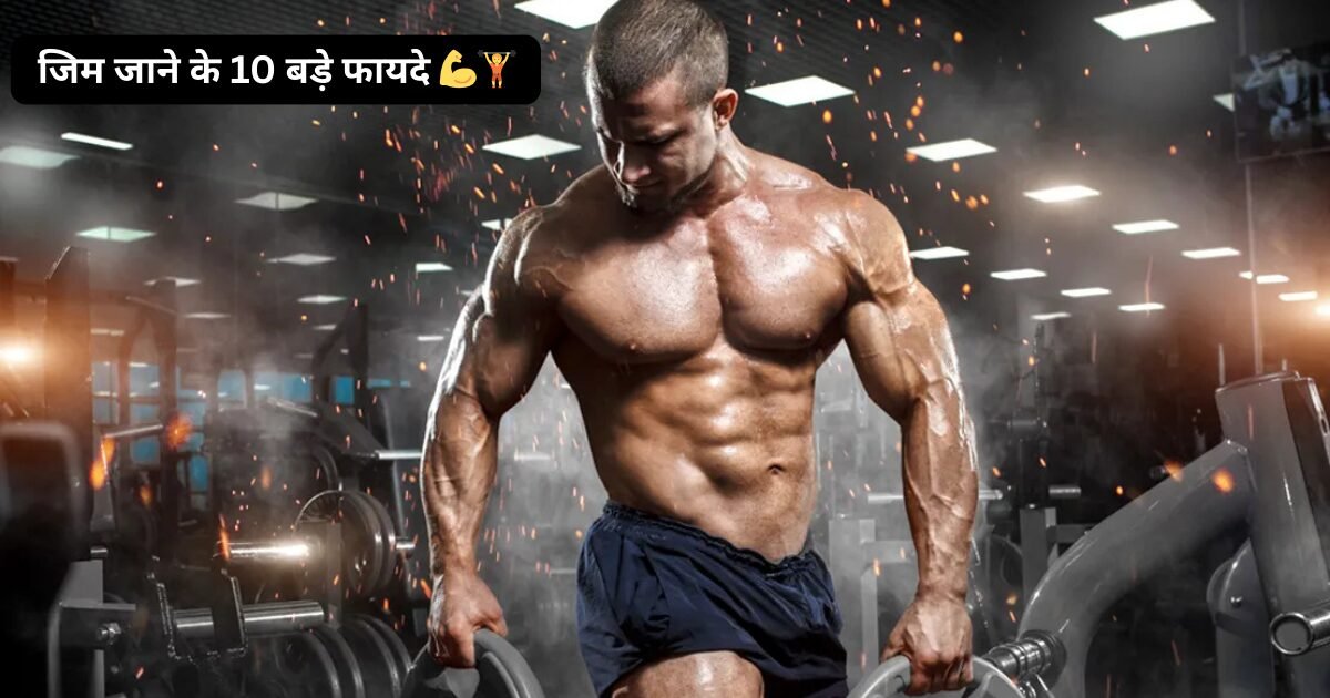 जिम जाने के 10 बड़े फायदे