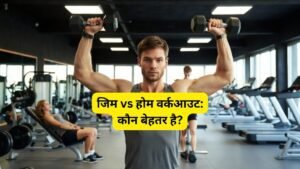जिम vs होम वर्कआउट: कौन बेहतर है?