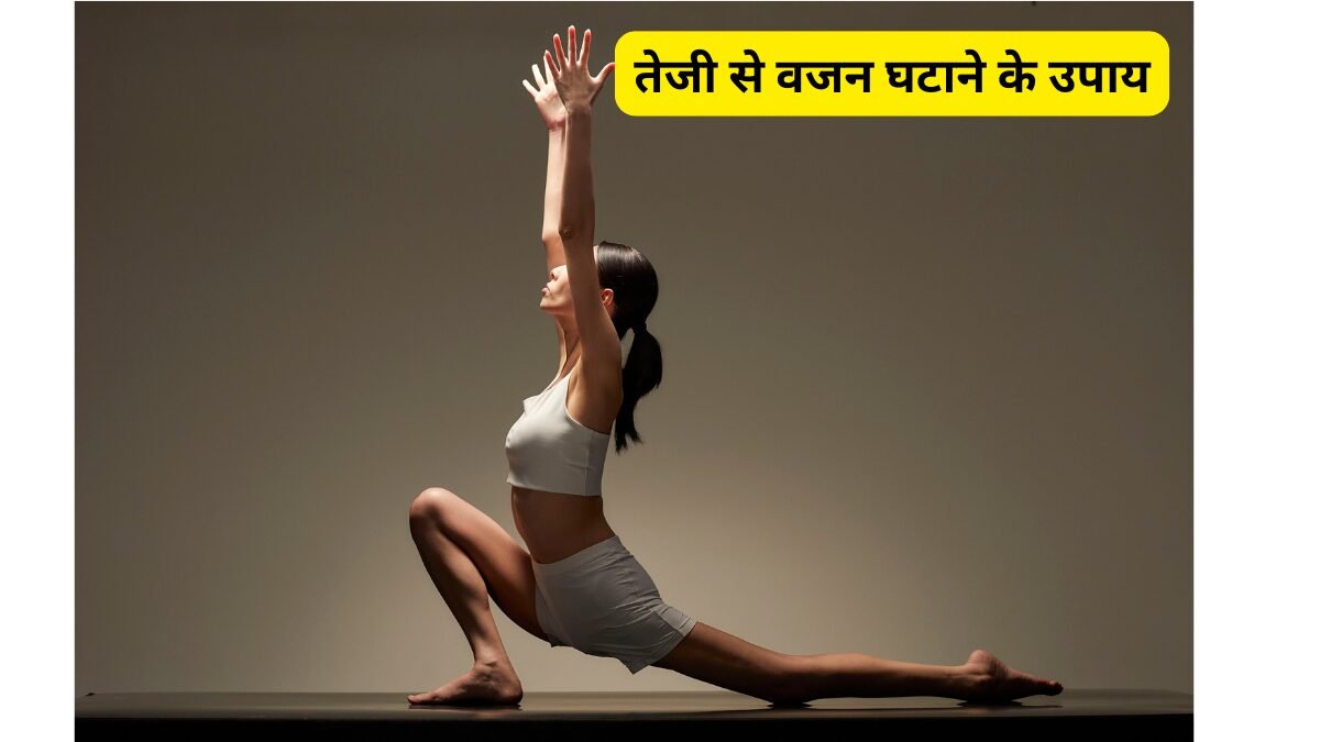 🩺 तेजी से वजन घटाने के उपाय