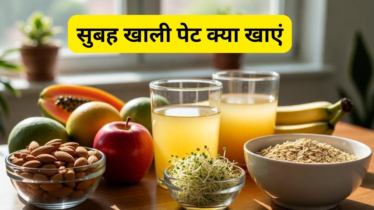 सुबह खाली पेट क्या खाएं
