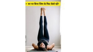 घर पर बिना जिम के फिट कैसे रहें?