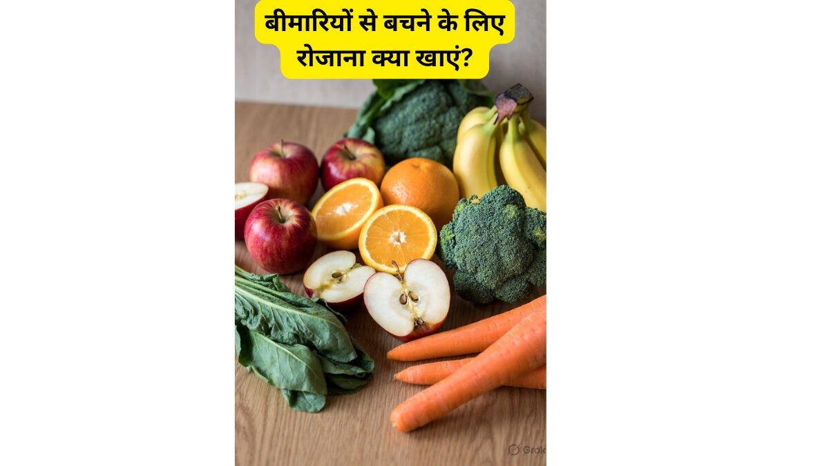 बीमारियों से बचने के लिए रोजाना क्या खाएं?