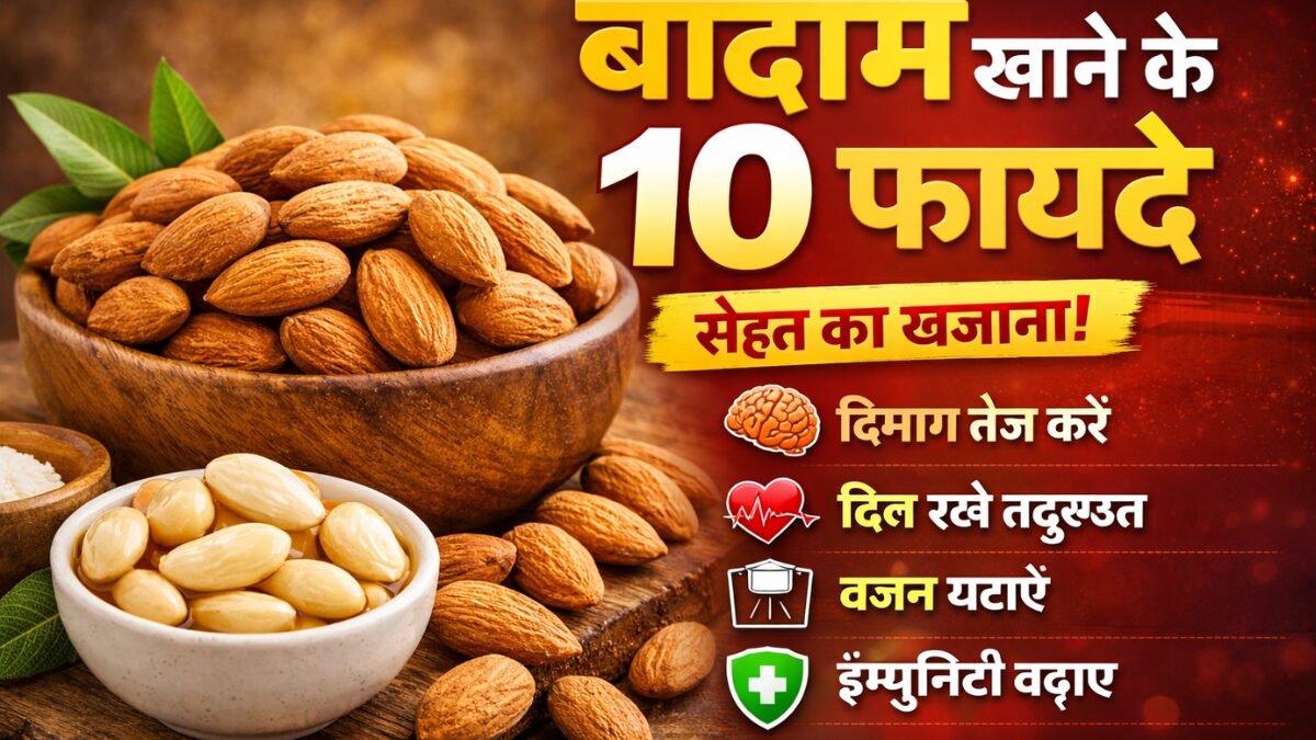 बादाम खाने के 10 फायदे