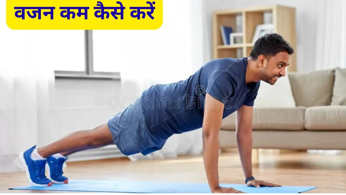 वजन कम कैसे करें